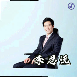 李思远
